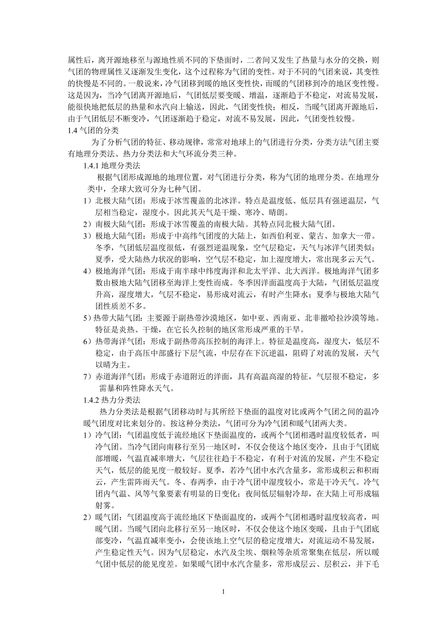 人类对气团的认识、了解、影响以及应用.doc_第2页