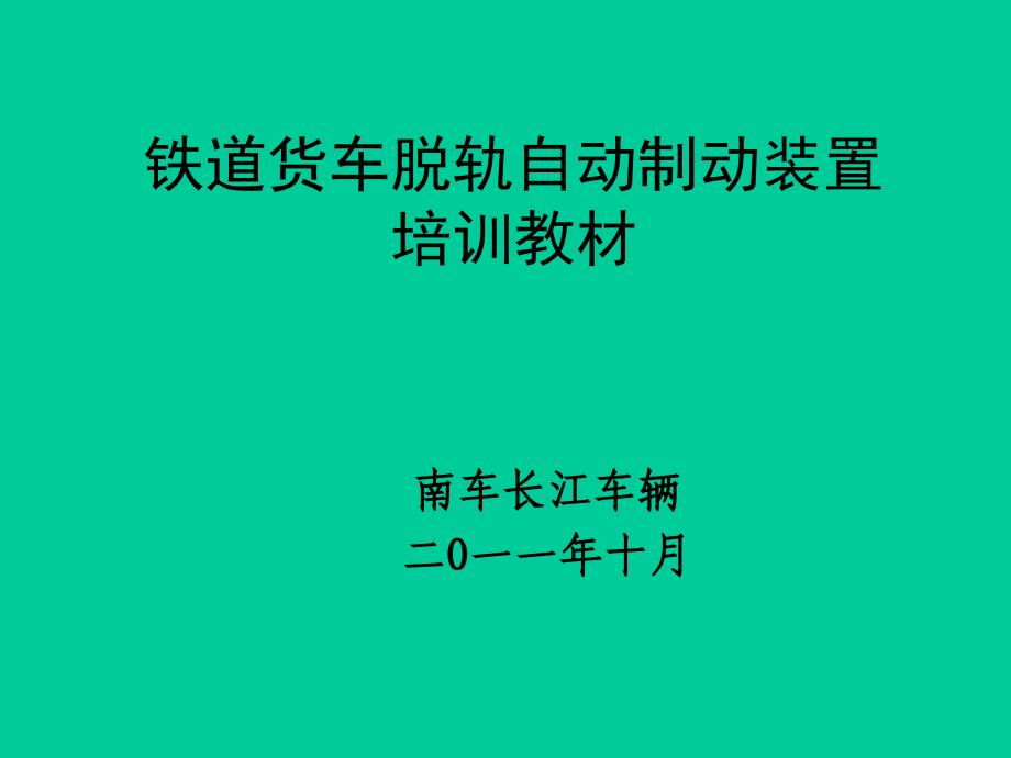 脱轨制动装置培训教材_第1页