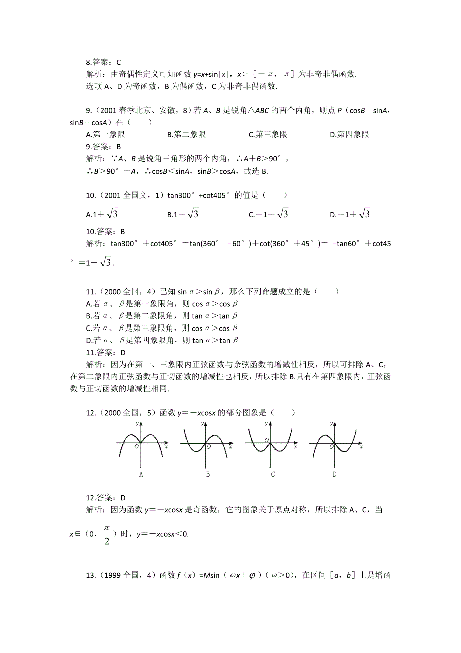 高中三角函数习题_第4页