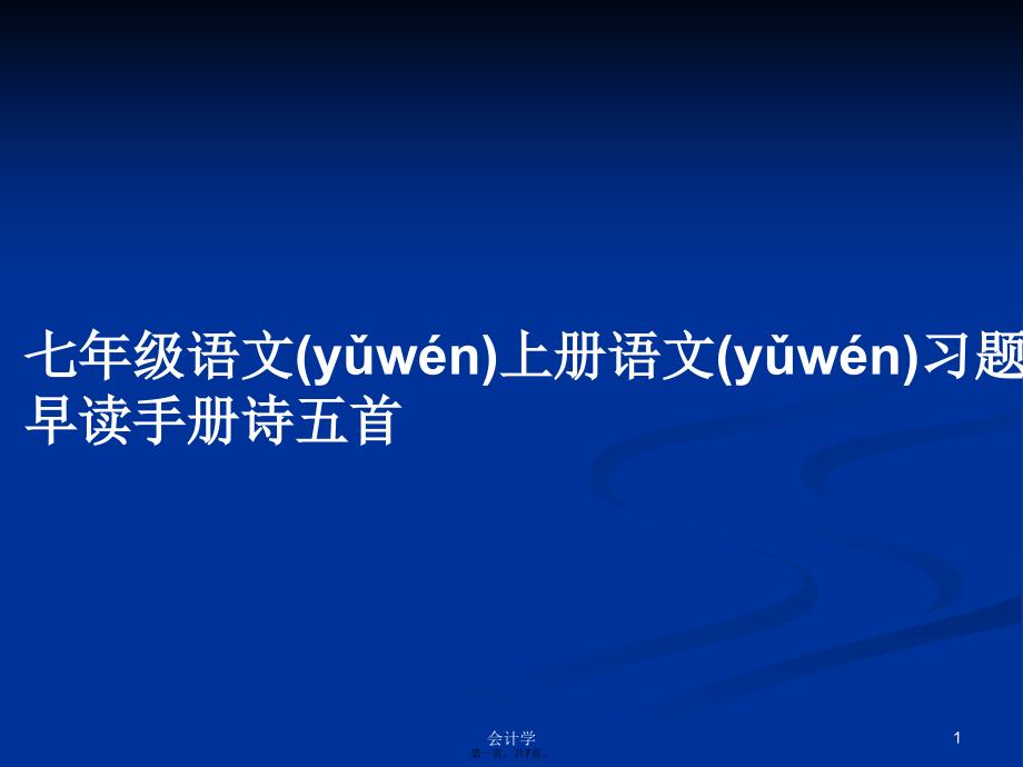 七年级语文上册语文习题早读手册诗五首学习教案_第1页