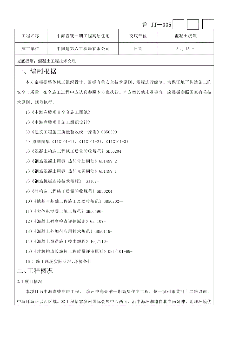 最新混凝土工程技术交底_第1页