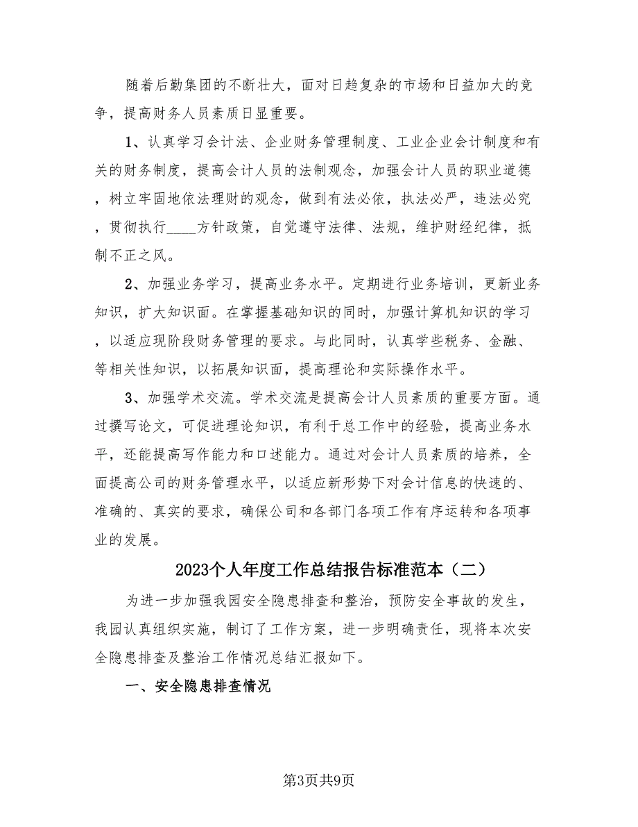 2023个人年度工作总结报告标准范本（3篇）.doc_第3页