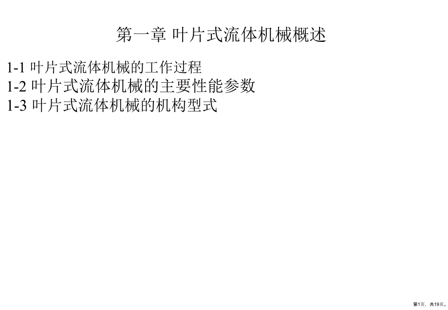 叶片式流体机械概述课件_第1页