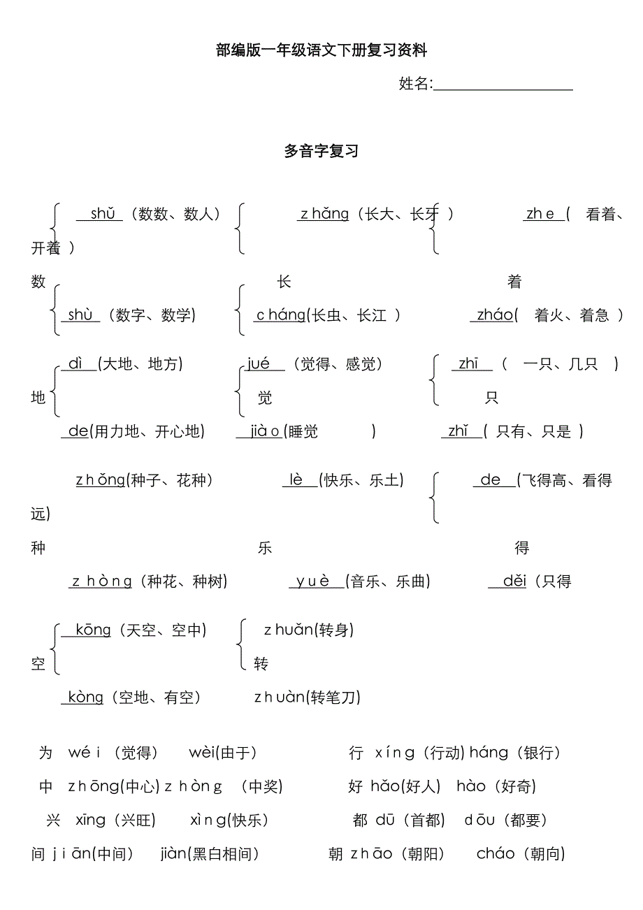 新部编版语文一下复习资料_第1页