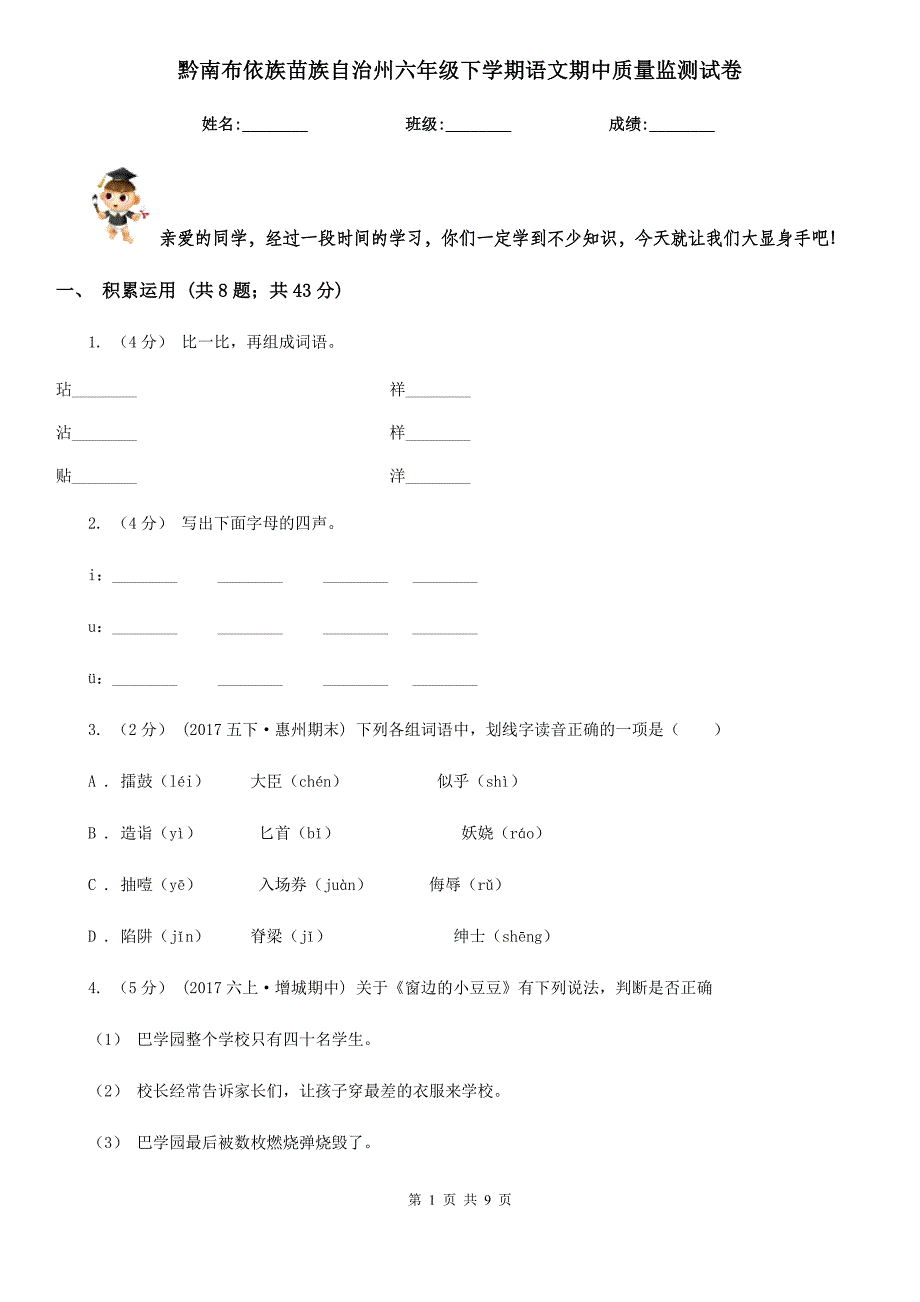 黔南布依族苗族自治州六年级下学期语文期中质量监测试卷_第1页