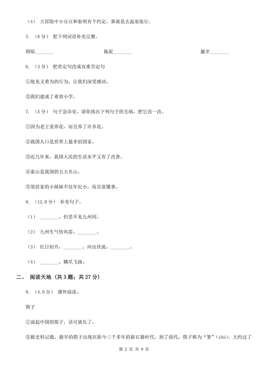 黔南布依族苗族自治州六年级下学期语文期中质量监测试卷_第2页