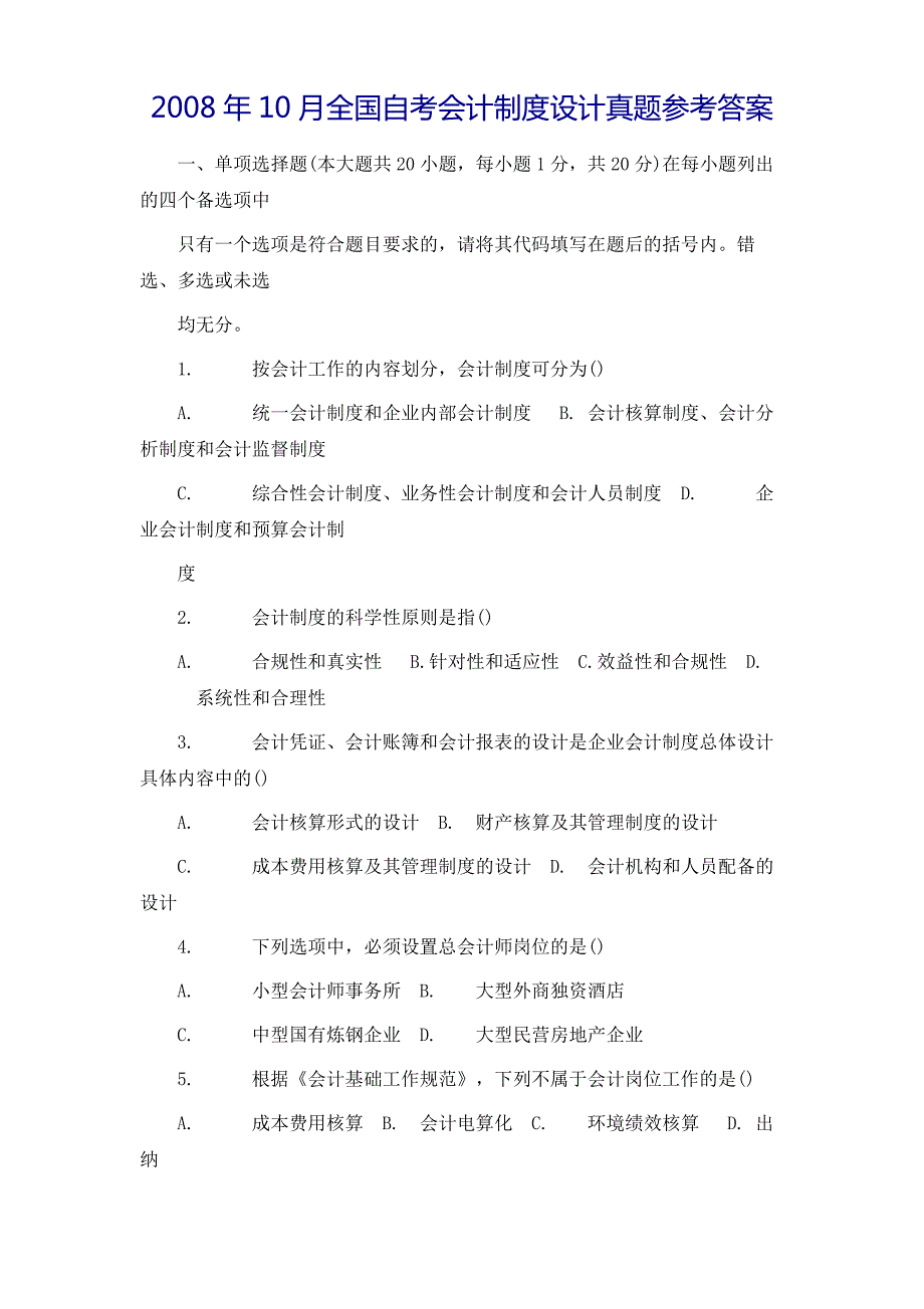 全国自考会计制度设计真题_第2页