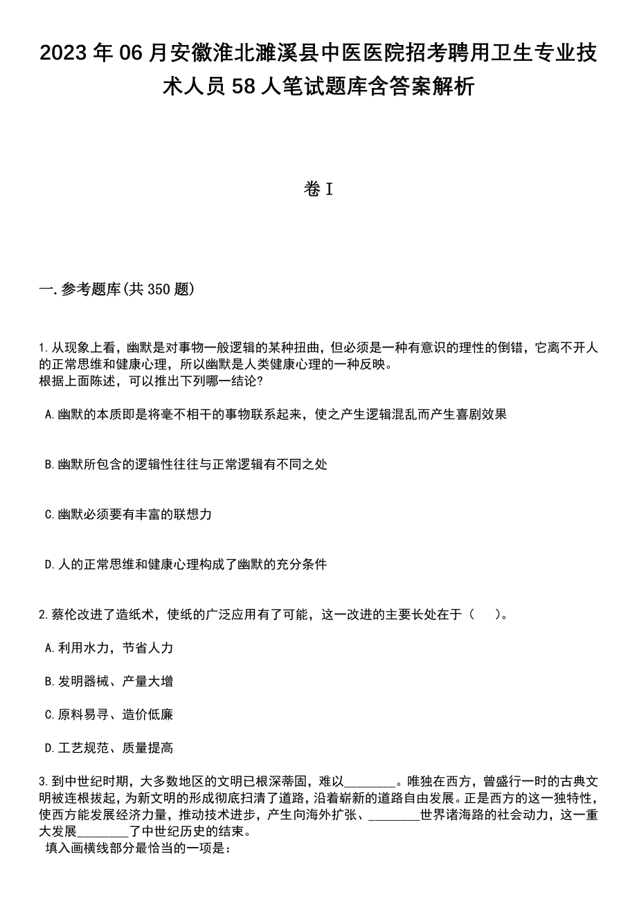 2023年06月安徽淮北濉溪县中医医院招考聘用卫生专业技术人员58人笔试题库含答案带解析