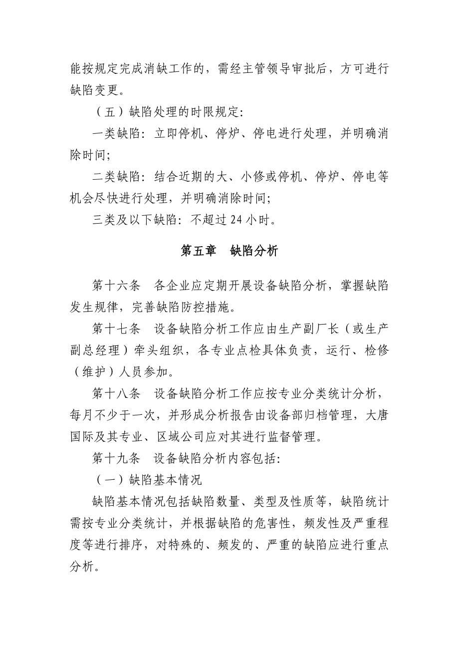 大唐国际发电股份有限公司设备缺陷管理办法(大唐国际制.doc_第5页