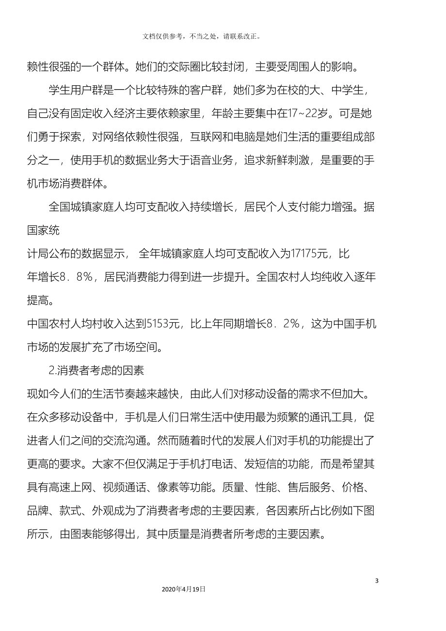 我国手机市场现状研究报告模板.doc_第3页