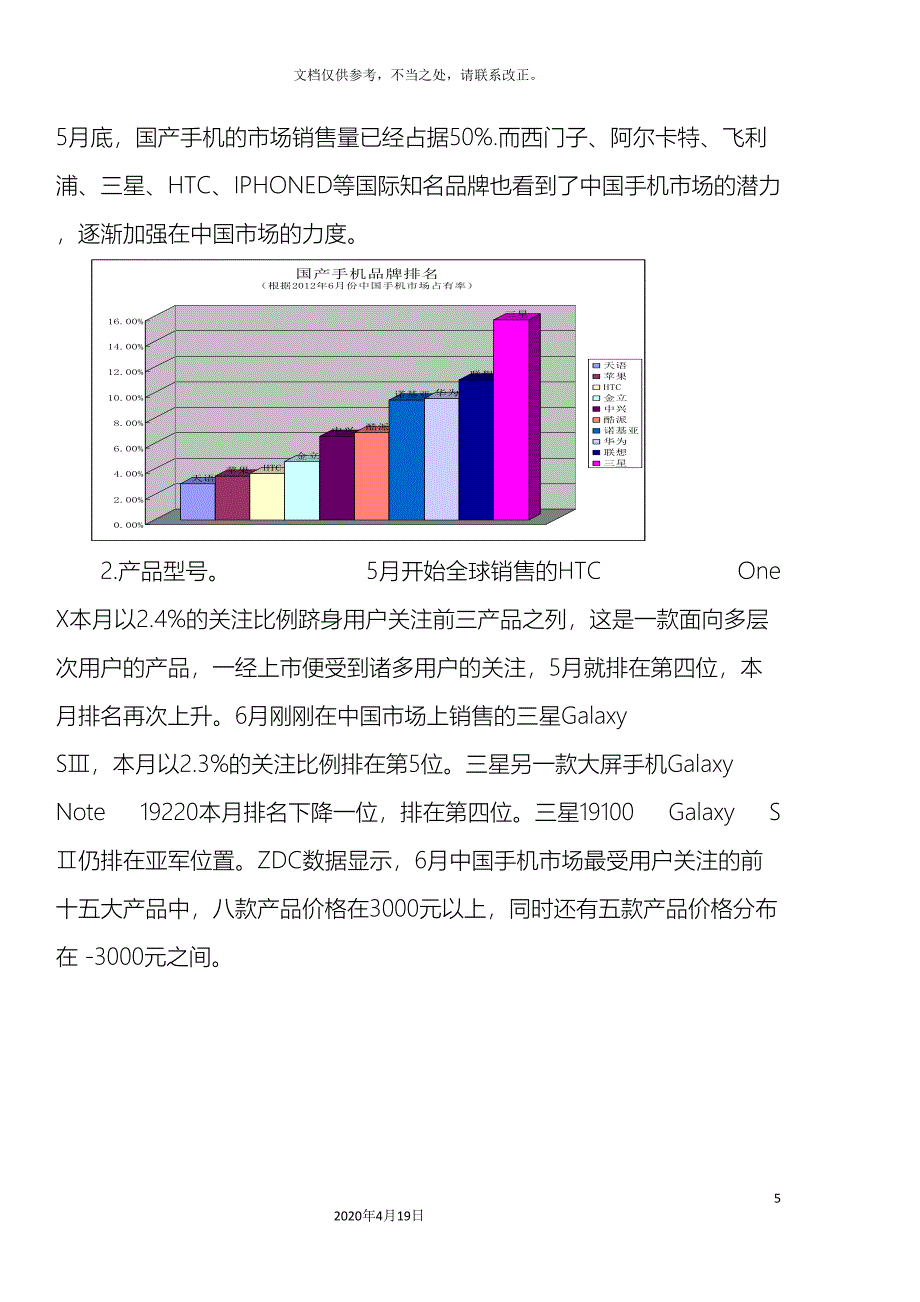 我国手机市场现状研究报告模板.doc_第5页