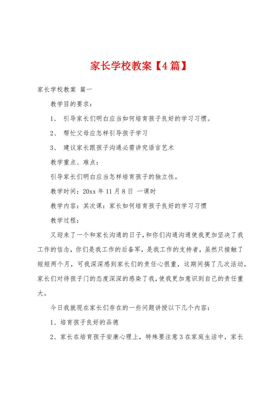 家长学校教案1.doc_第1页