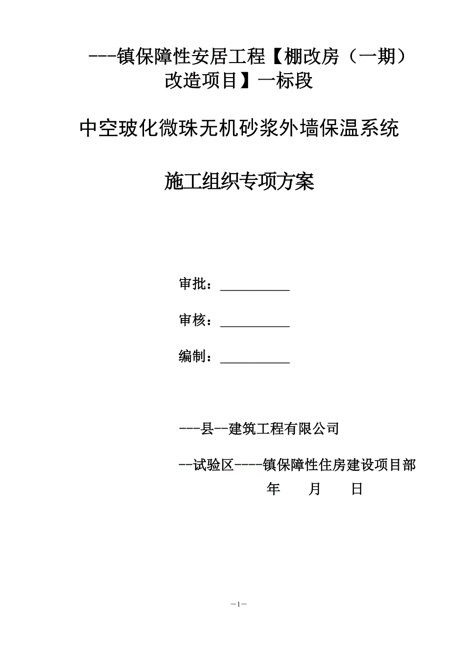 棚改房(一期)改造项目中空玻化微珠无机砂浆外墙保温系统施工组织专项方案建筑节能方案(外保温)本科论文.doc_第1页