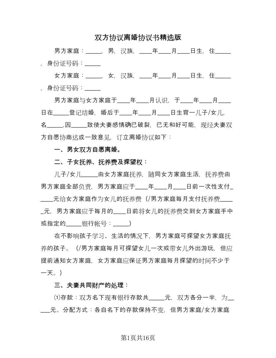 双方协议离婚协议书精选版（九篇）.doc_第1页