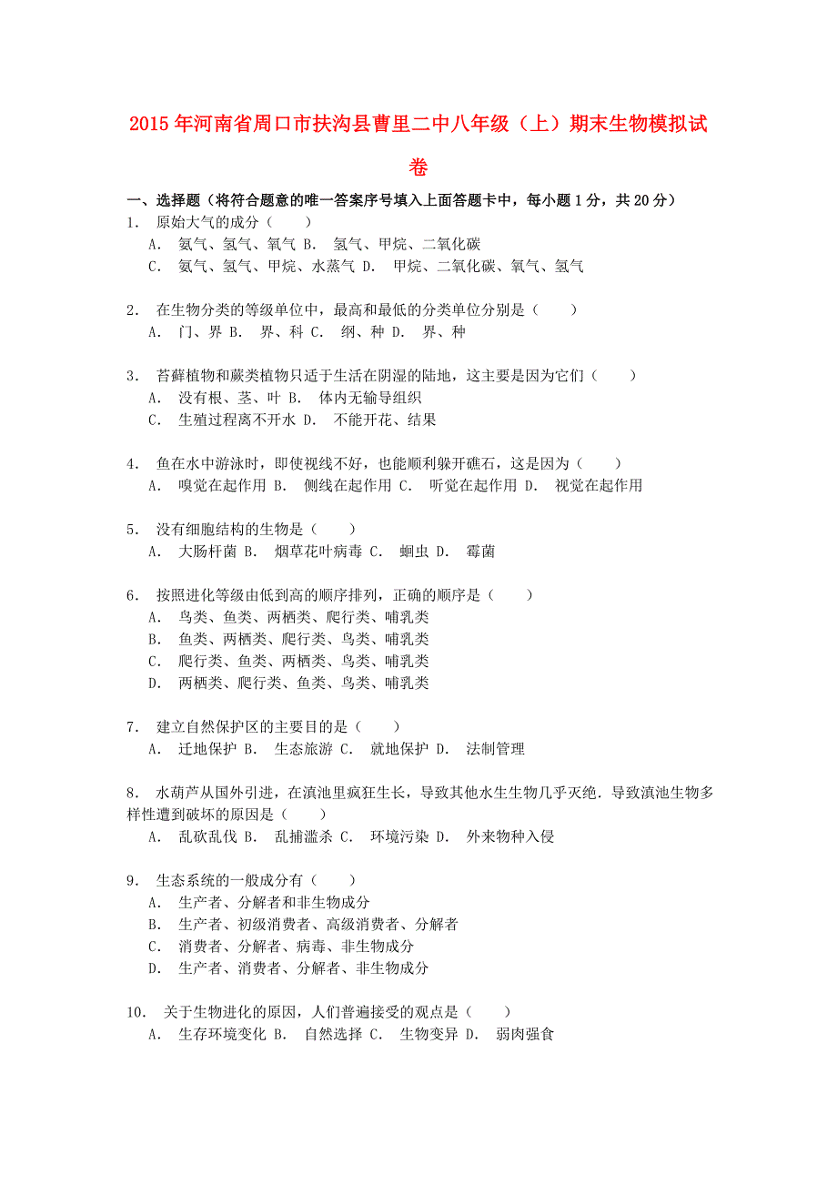 河南省周口市扶沟县曹里二中2014-2015学年八年级生物上学期期末模拟试卷含解析_第1页