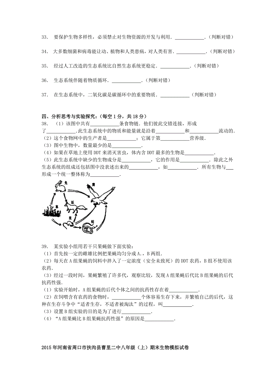 河南省周口市扶沟县曹里二中2014-2015学年八年级生物上学期期末模拟试卷含解析_第4页