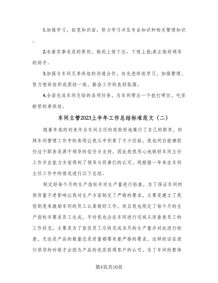 车间主管2023上半年工作总结标准范文（3篇）.doc_第4页