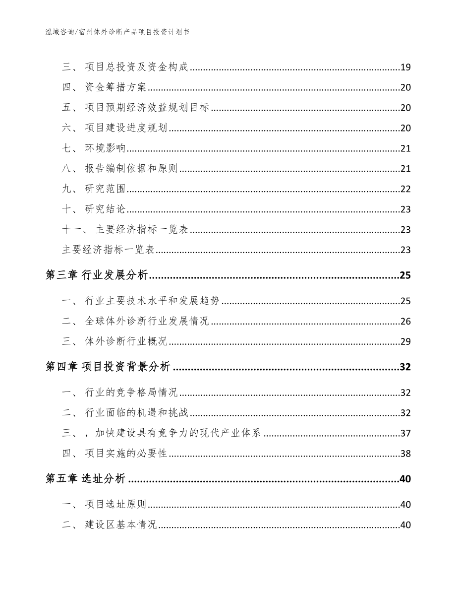 宿州体外诊断产品项目投资计划书_模板_第3页