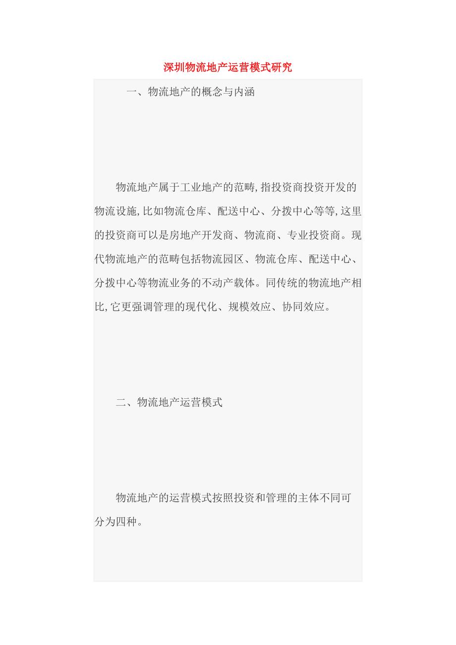 深圳物流地产运营模式研究_第1页