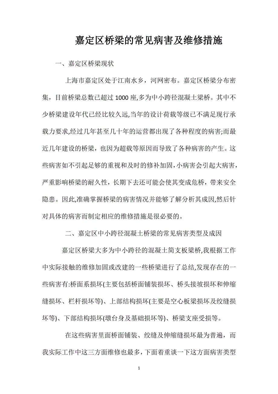 嘉定区桥梁的常见病害及维修措施_第1页