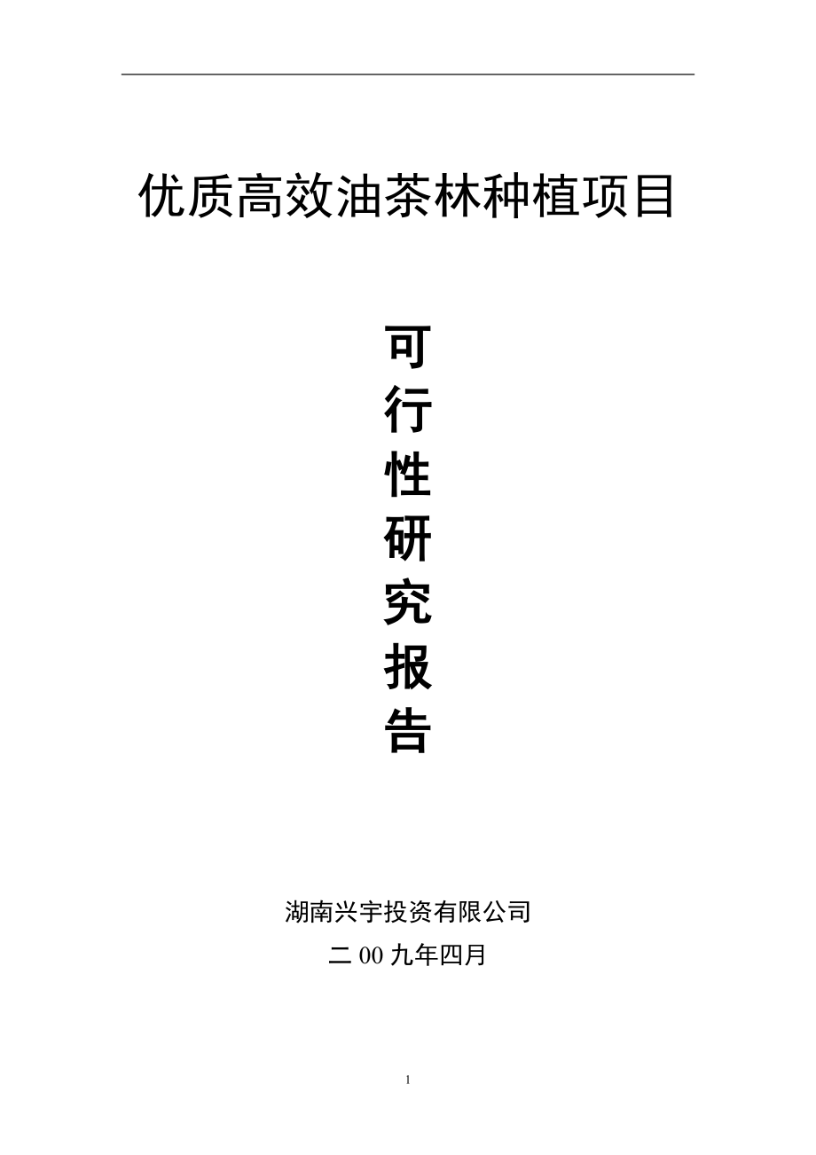 专题资料（2021-2022年）451562X年优质高效油茶林种植项目可行性研究报告_第1页