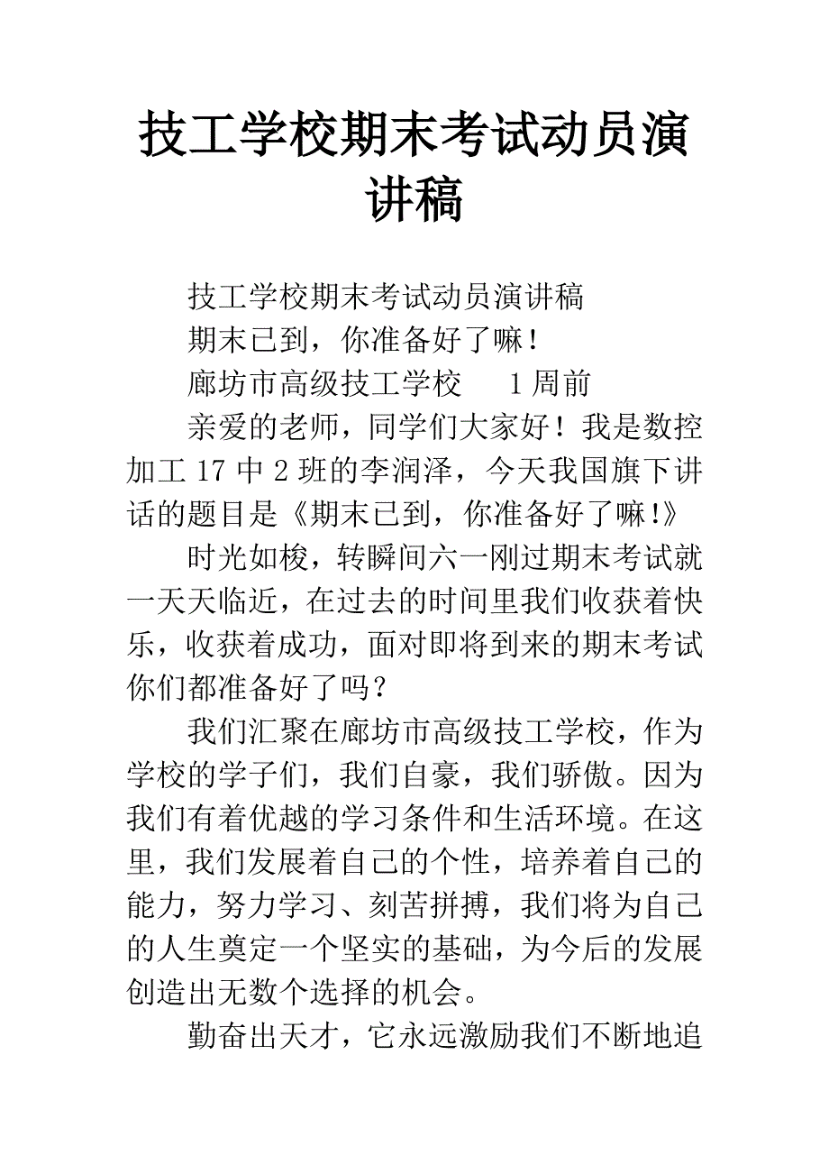 技工学校期末考试动员演讲稿.docx_第1页