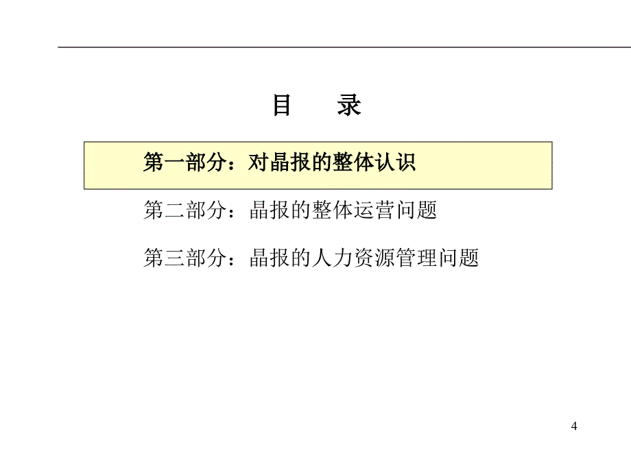 深圳报业集团人力资源管理诊断报告_第4页