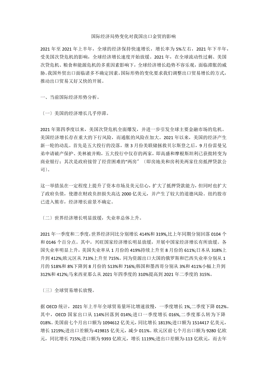 国际经济局势变化对我国出口金贸的影响-.docx_第1页