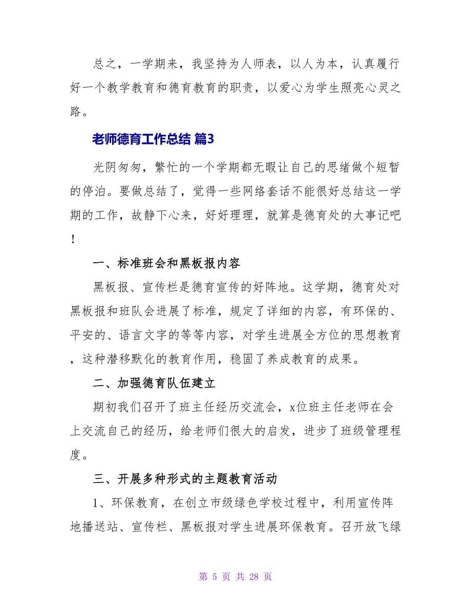 教师德育工作总结10篇1.doc_第5页