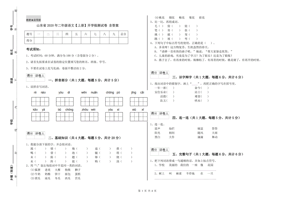 山东省2020年二年级语文【上册】开学检测试卷 含答案.doc_第1页