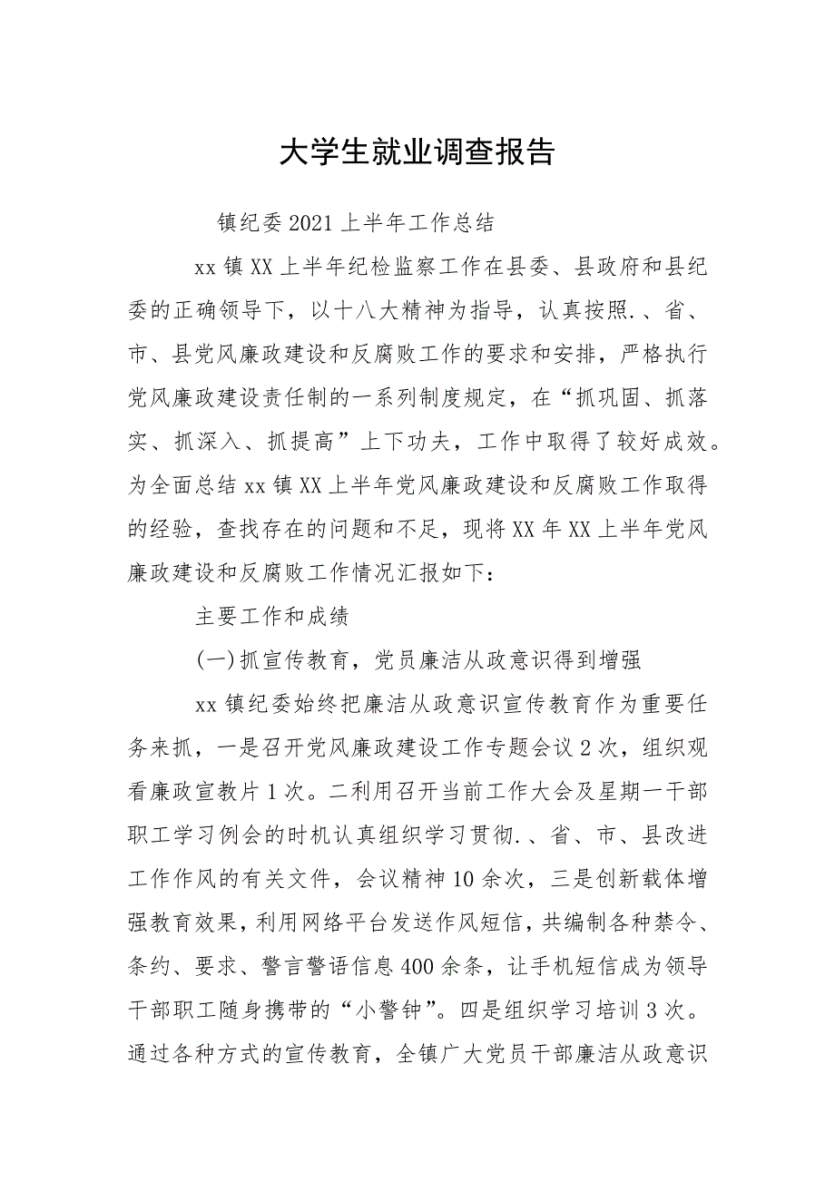 大学生就业调查报告_1.docx_第1页