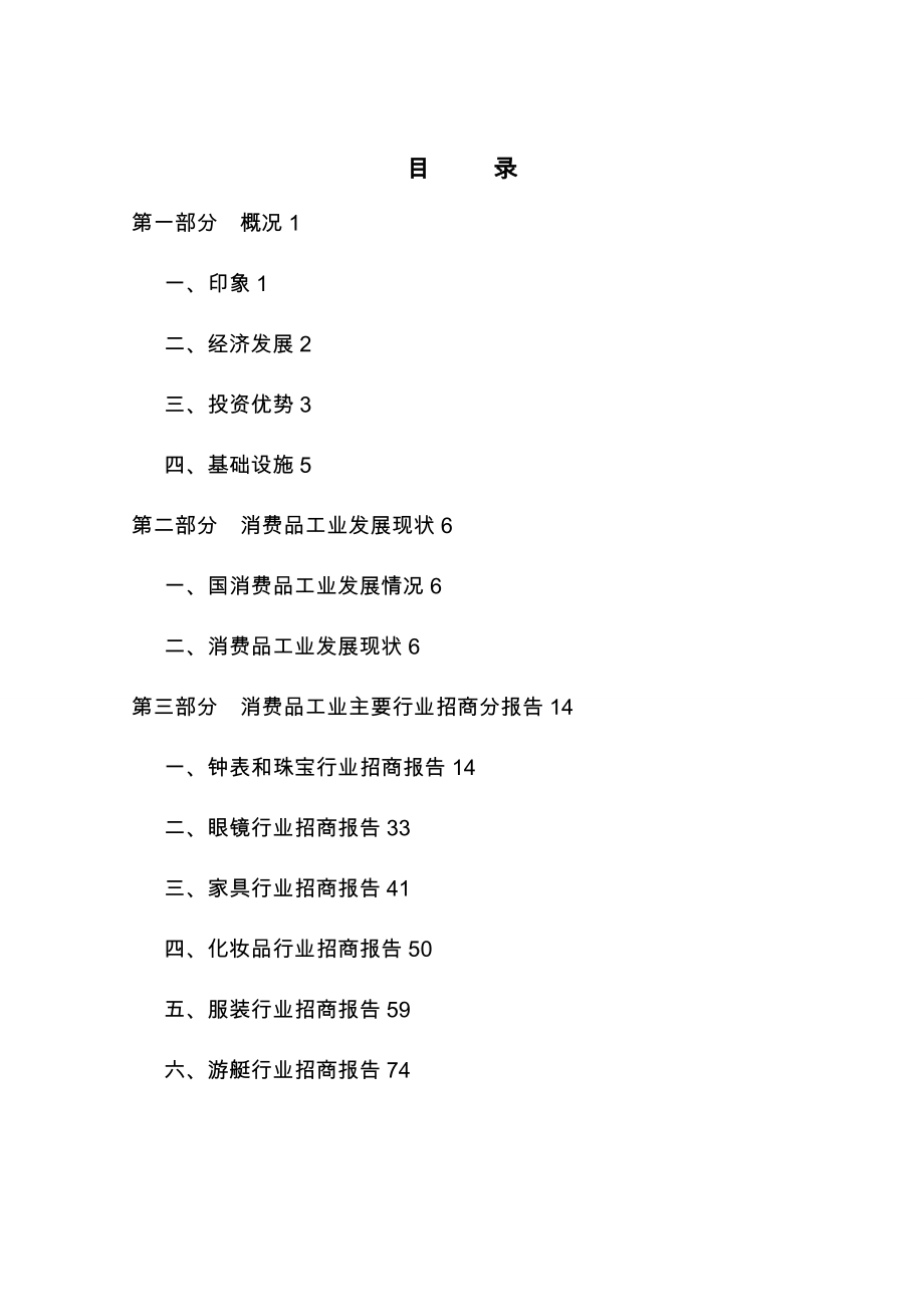 重庆消费品工业主要行业招商报告_第3页