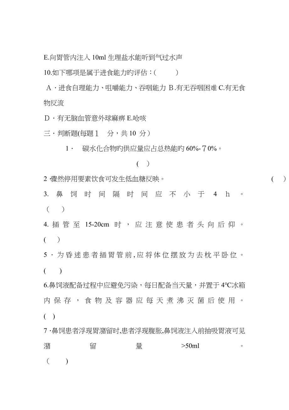 鼻饲的护理试题6_第3页