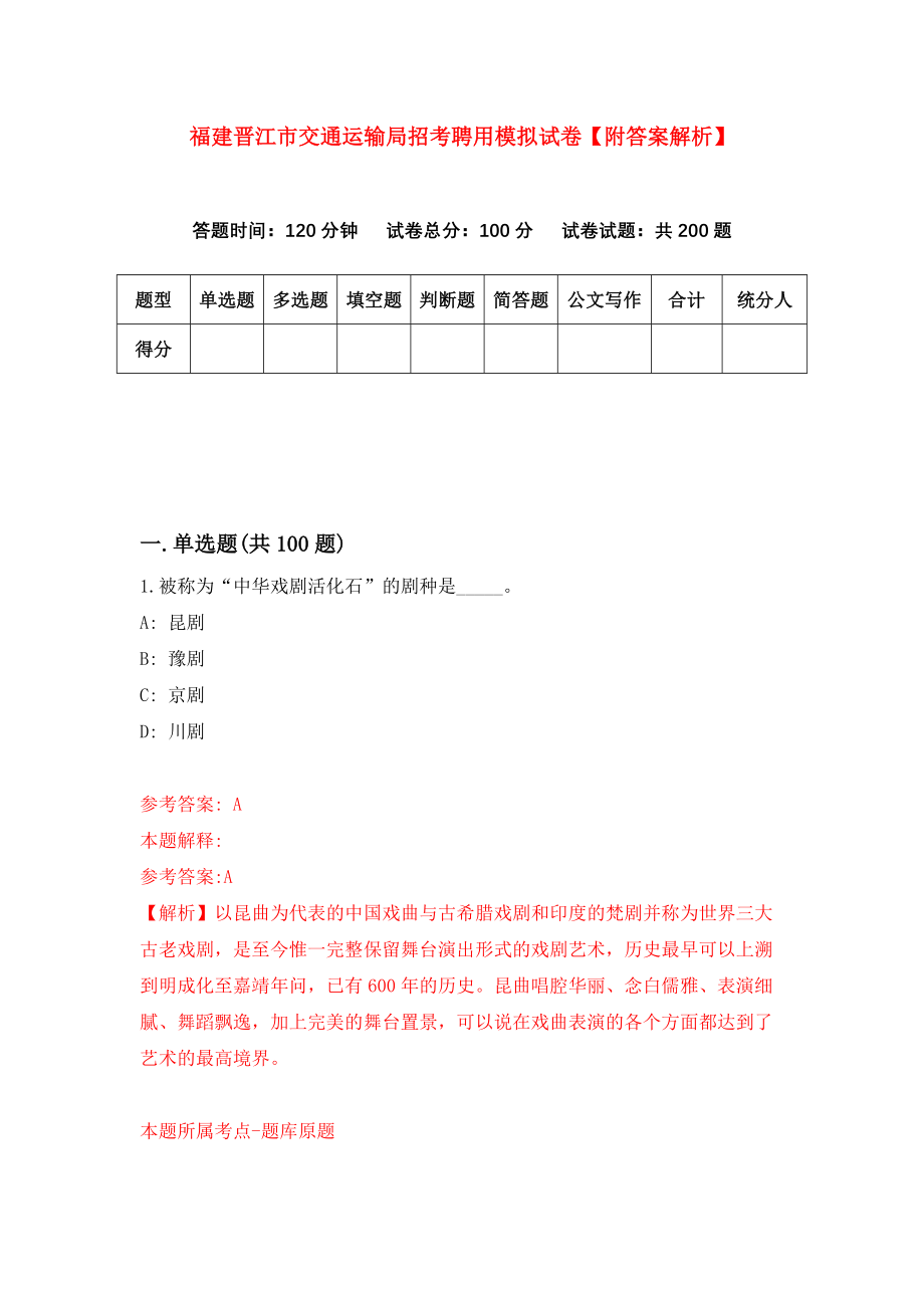 福建晋江市交通运输局招考聘用模拟试卷【附答案解析】（第0版）_第1页