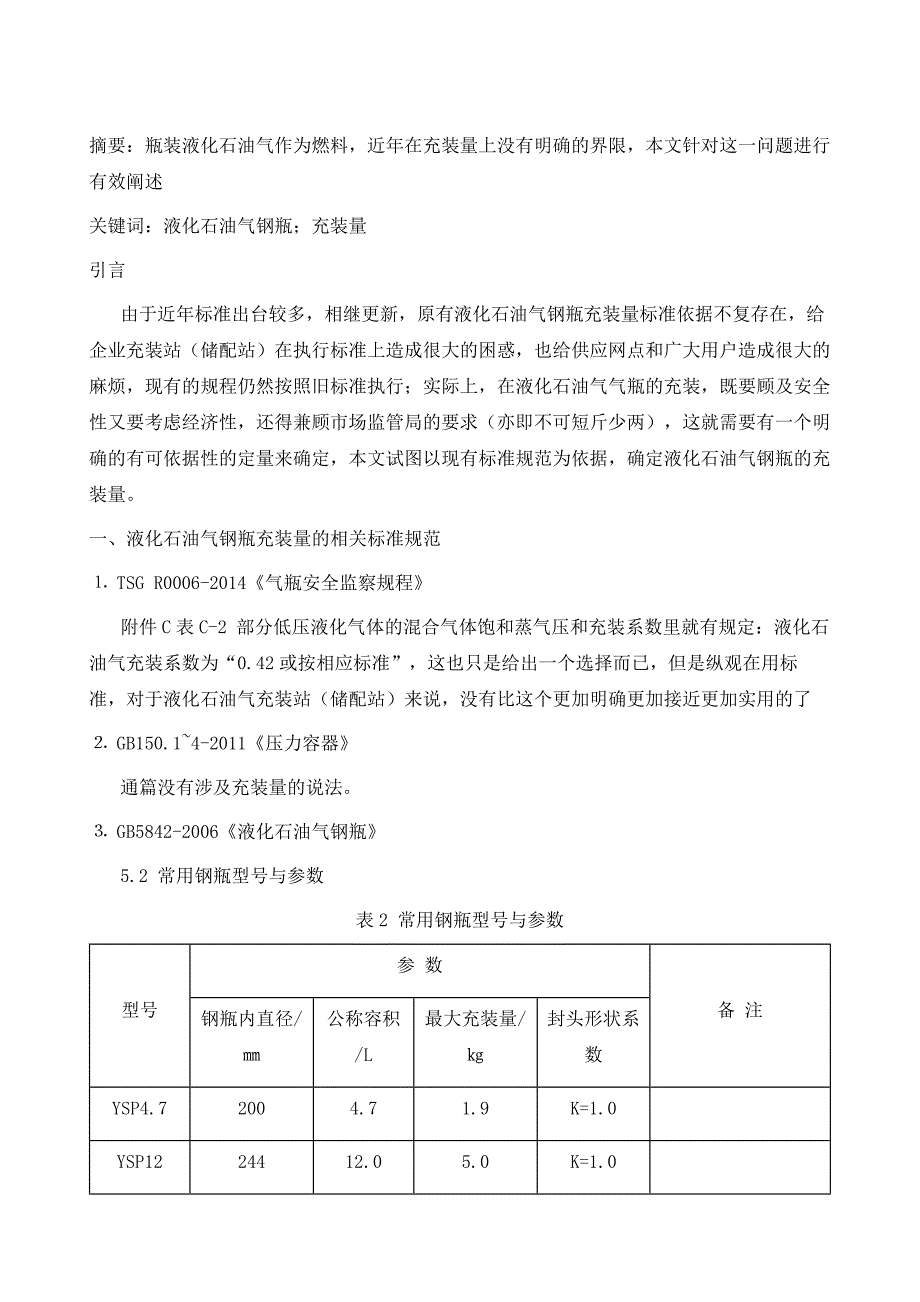 液化石油气钢瓶充装量的确定_第2页