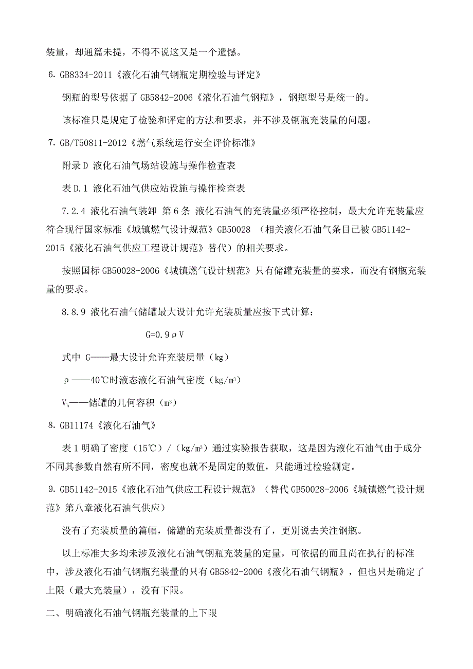 液化石油气钢瓶充装量的确定_第4页