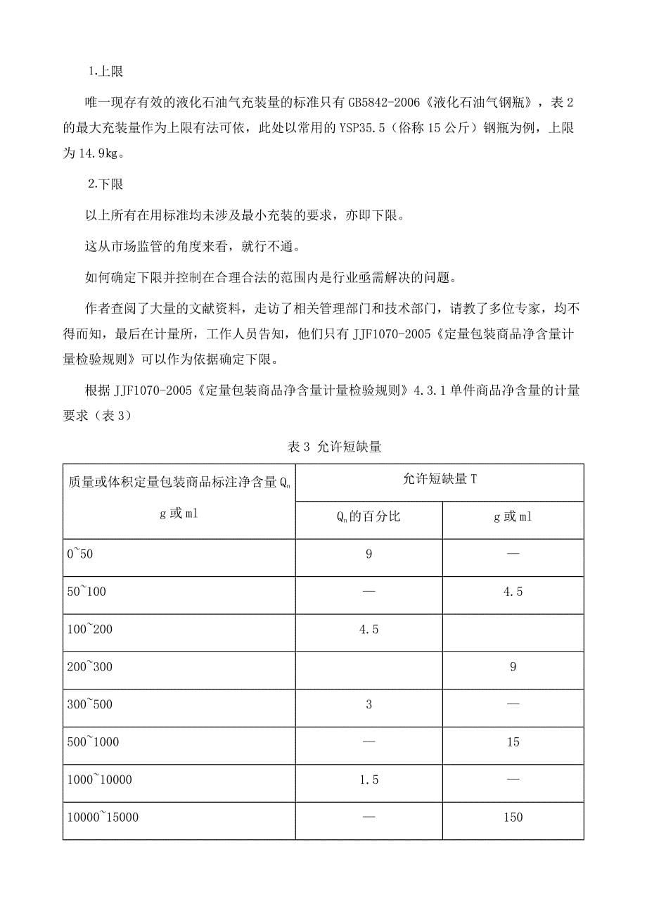 液化石油气钢瓶充装量的确定_第5页