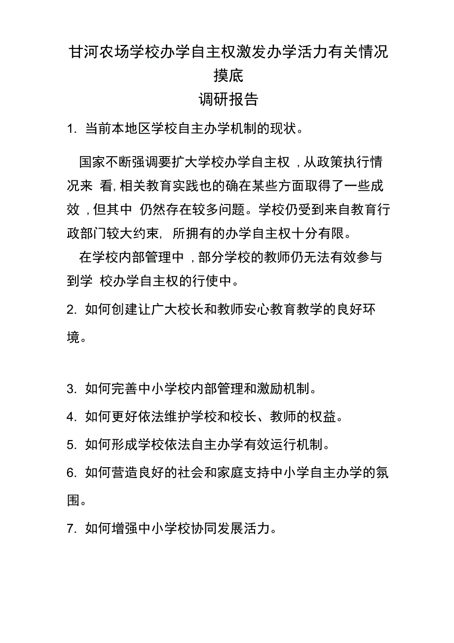 办学自主权激发办学活力有关情况摸底调研报告_第1页