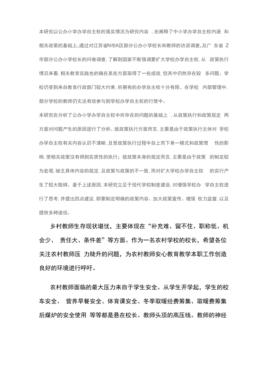 办学自主权激发办学活力有关情况摸底调研报告_第2页