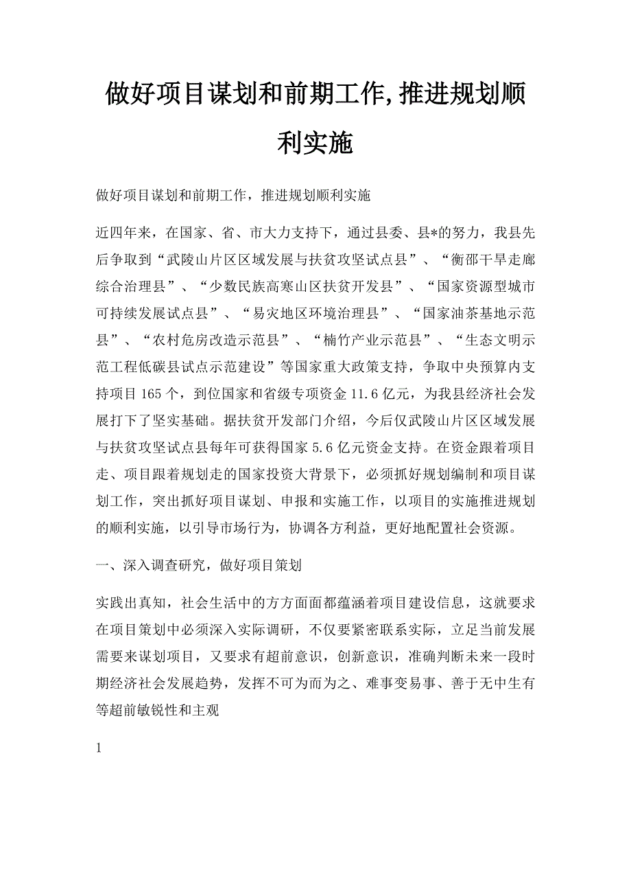 做好项目谋划和前期工作,推进规划顺利实施_第1页