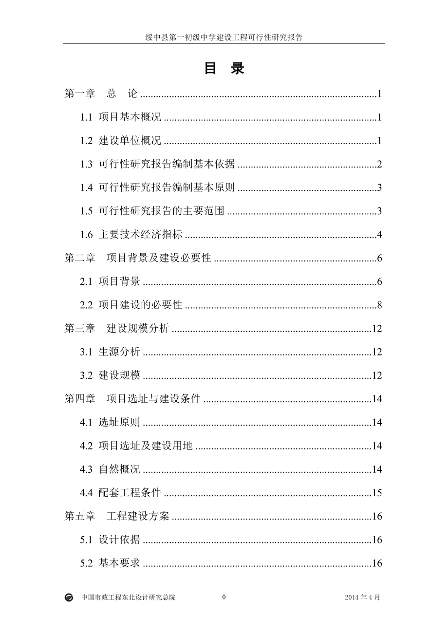 初级中学建设工程可行性研究报告_第1页