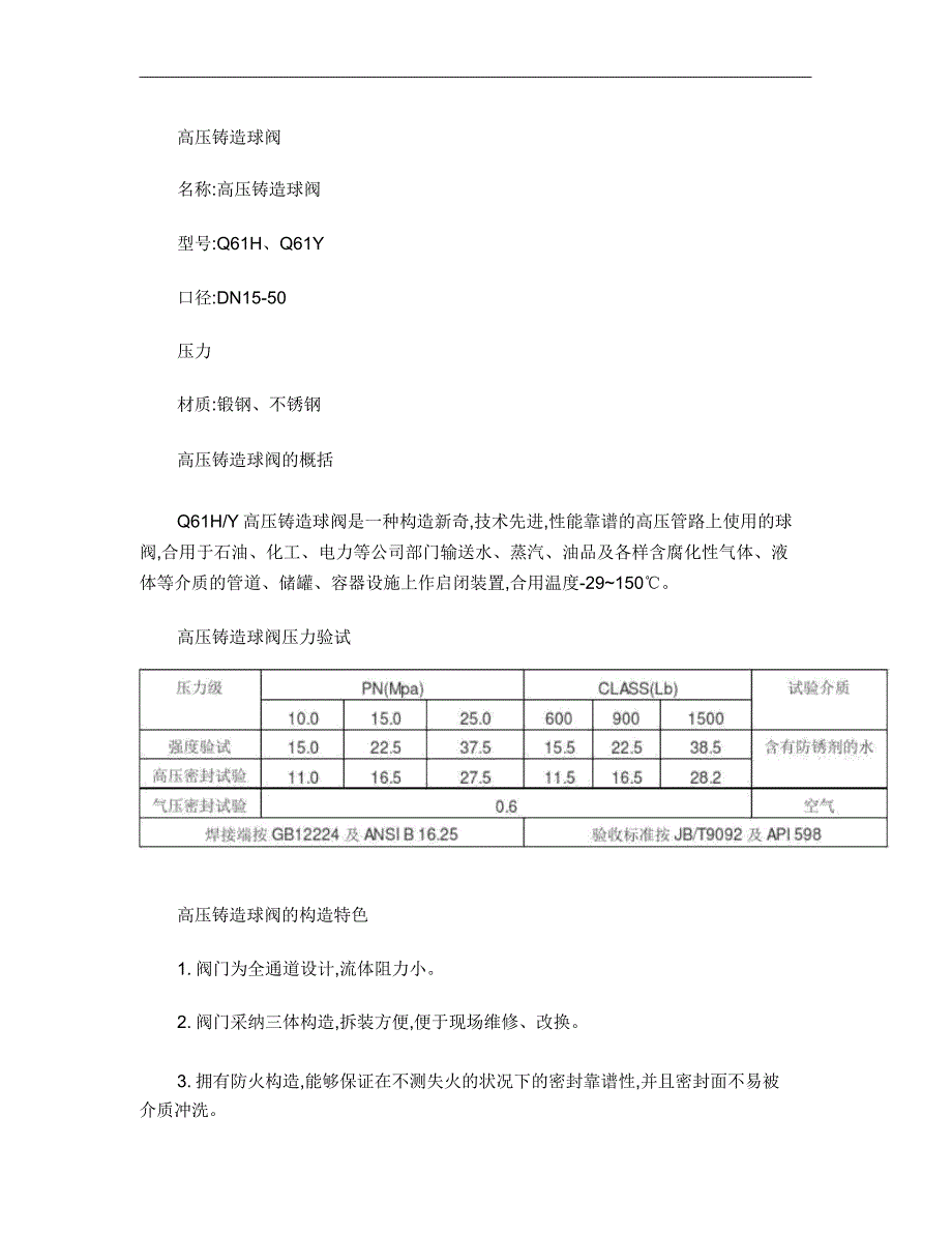 高压锻造球阀--上海胜克阀门有限公司.doc_第1页