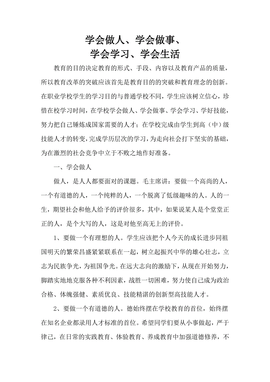 学会做人、学会做事、学会学习、学会生活.doc_第1页