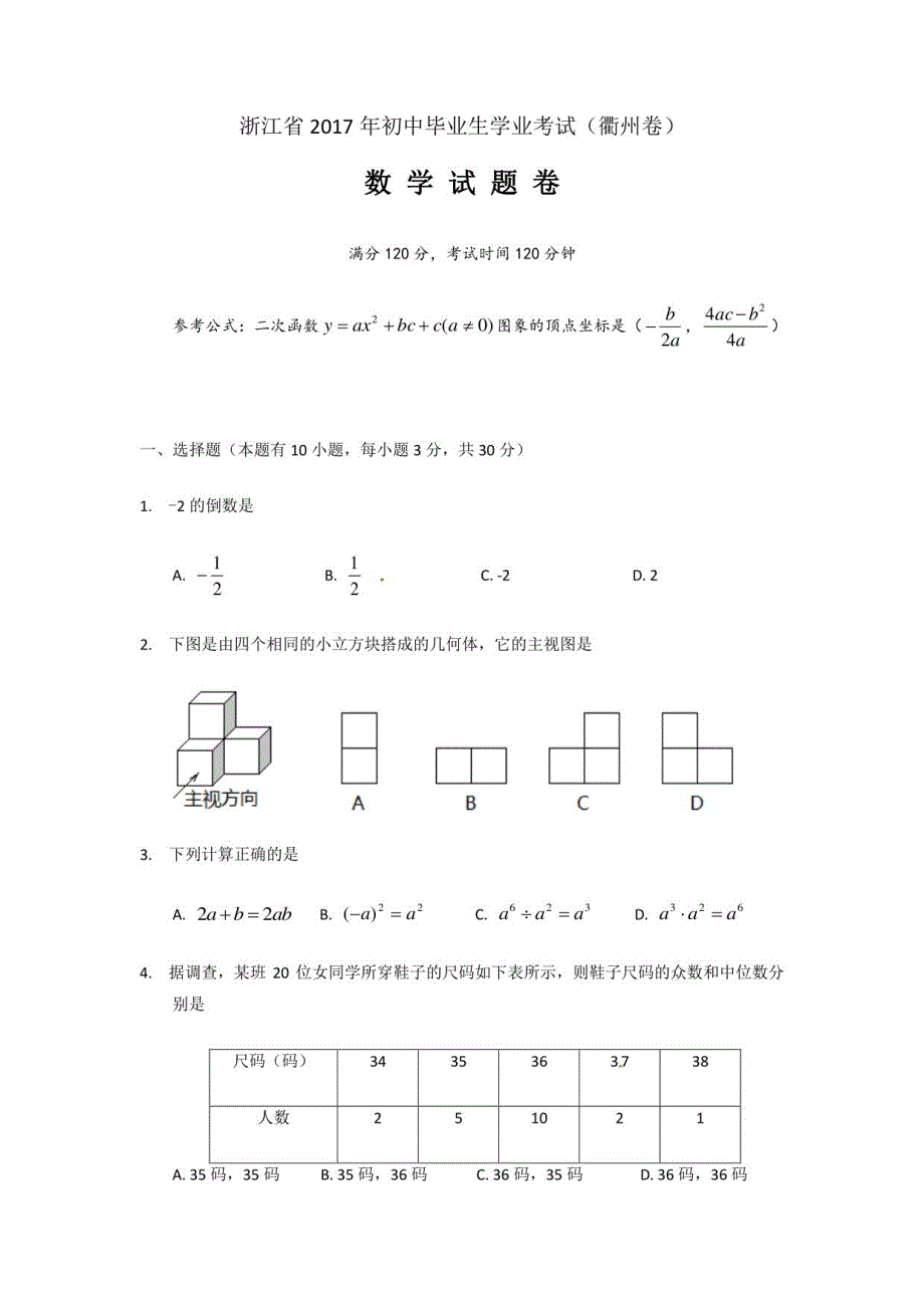 2017中考数学真题.浙江_第1页