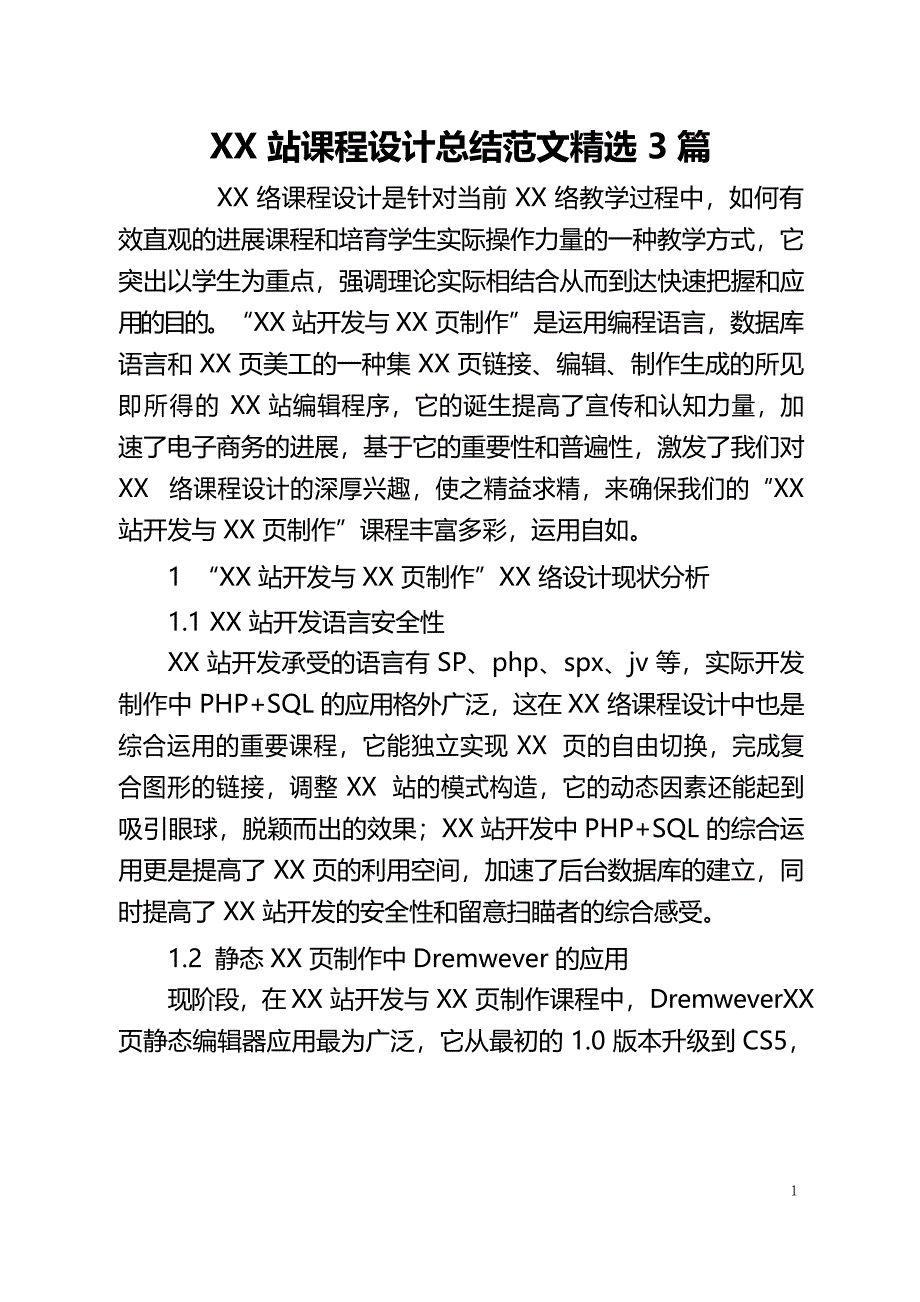 网站课程设计总结范文3篇.doc_第1页