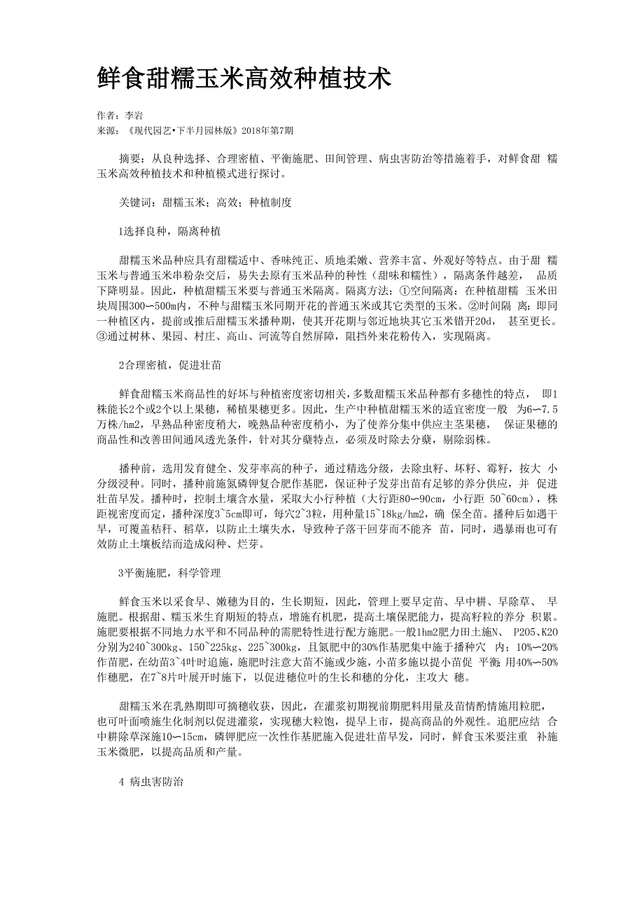 鲜食甜糯玉米高效种植技术_第1页