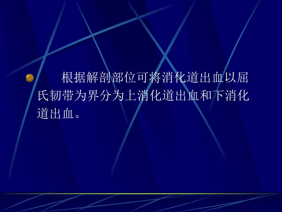 消化道出血优秀课件_第4页