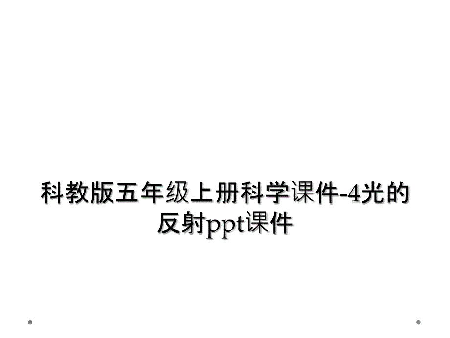 科教版五年级上册科学课件4光的反射ppt课件2_第1页