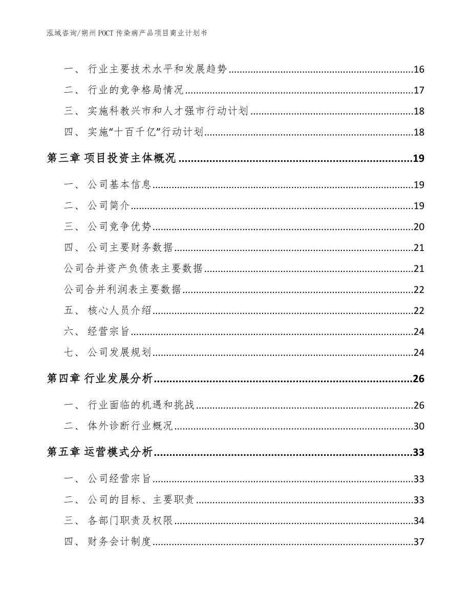 朔州POCT传染病产品项目商业计划书_范文模板_第4页