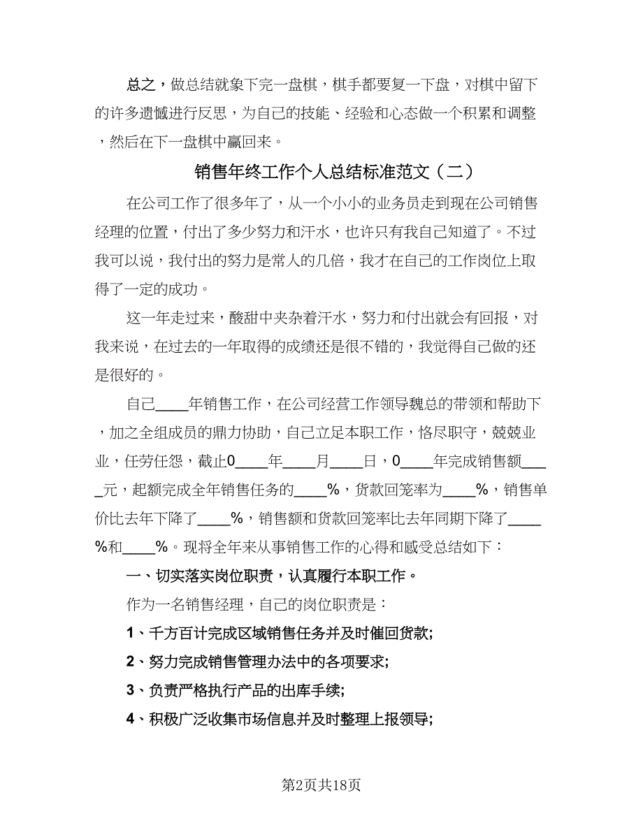 销售年终工作个人总结标准范文（5篇）.doc_第2页